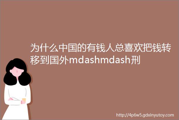 为什么中国的有钱人总喜欢把钱转移到国外mdashmdash刑事司法视野下的产权保护问题研讨会侧记