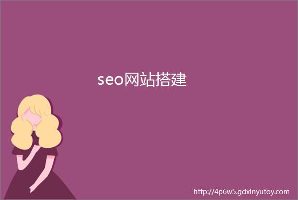 seo网站搭建