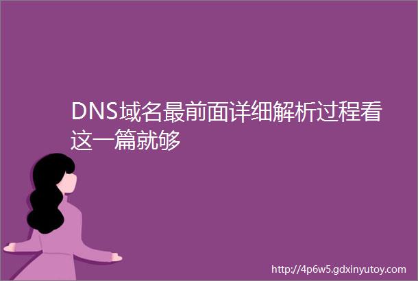 DNS域名最前面详细解析过程看这一篇就够