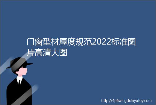 门窗型材厚度规范2022标准图片高清大图